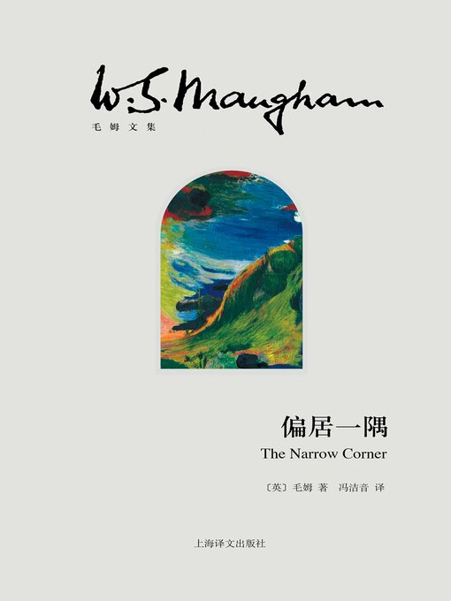 Title details for 偏居一隅 by 毛姆 - Available